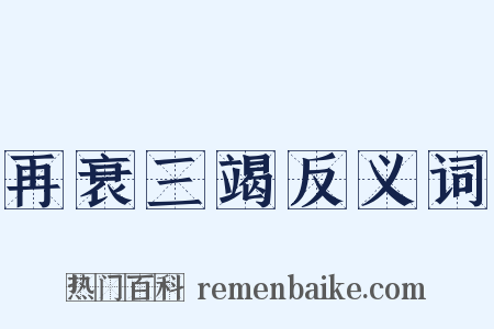 再衰三竭反义词是什么意思的图片